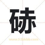 硳怎么读-硳字的意思-硳的含义-硳字起名