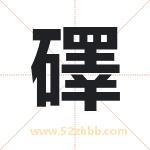 礋怎么读-礋字的意思-礋的含义-礋字起名