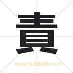 責怎么读-責字的意思-責的含义-責字起名