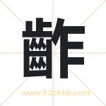 齚怎么读-齚字的意思-齚的含义-齚字起名