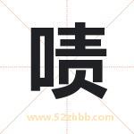 啧字取名有什么含义 带啧字的名字