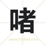 啫字取名有什么含义 带啫字的名字