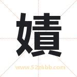 嫧怎么读-嫧字的意思-嫧的含义-嫧字起名