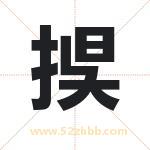 捑怎么读-捑字的意思-捑的含义-捑字起名