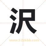 沢怎么读-沢字的意思-沢的含义-沢字起名
