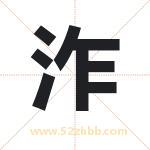 泎怎么读-泎字的意思-泎的含义-泎字起名