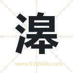 滜怎么读-滜字的意思-滜的含义-滜字起名