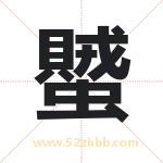 蠈怎么读-蠈字的意思-蠈的含义-蠈字起名