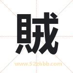 賊字取名有什么含义 带賊字的名字