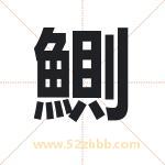 鰂怎么读-鰂字的意思-鰂的含义-鰂字起名