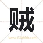 贼字取名有什么含义 带贼字的名字