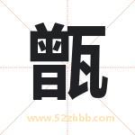 甑字取名有什么含义 带甑字的名字