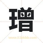 璔怎么读-璔字的意思-璔的含义-璔字起名