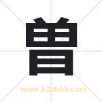 曽怎么读-曽字的意思-曽的含义-曽字起名