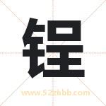 锃字取名有什么含义 带锃字的名字