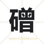 磳字起名，用磳字起名字