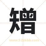矰字取名有什么含义 带矰字的名字