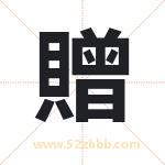 贈怎么读-贈字的意思-贈的含义-贈字起名