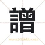 譄怎么读-譄字的意思-譄的含义-譄字起名