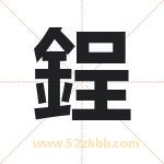 鋥怎么读-鋥字的意思-鋥的含义-鋥字起名