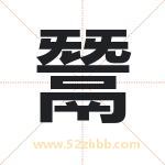 鬵字取名有什么含义 带鬵字的名字