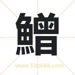 鱛怎么读-鱛字的意思-鱛的含义-鱛字起名