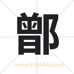 鄫字取名有什么含义 带鄫字的名字