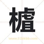樝怎么读-樝字的意思-樝的含义-樝字起名
