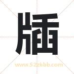 牐怎么读-牐字的意思-牐的含义-牐字起名
