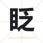 眨字取名有什么含义 带眨字的名字
