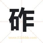 砟字取名有什么含义 带砟字的名字