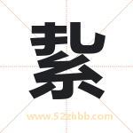 紥怎么读-紥字的意思-紥的含义-紥字起名