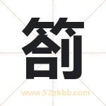 箚怎么读-箚字的意思-箚的含义-箚字起名