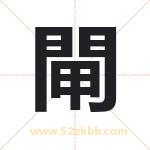 閘怎么读-閘字的意思-閘的含义-閘字起名