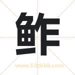 鲊字取名有什么含义 带鲊字的名字