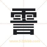 霅字取名有什么含义 带霅字的名字