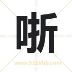 哳字取名有什么含义 带哳字的名字