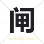 闸字取名有什么含义 带闸字的名字