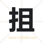 起名字：抯字有什么含义