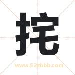 挓字取名有什么含义 带挓字的名字