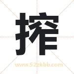 搾怎么读-搾字的意思-搾的含义-搾字起名