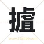 摣字取名有什么含义 带摣字的名字