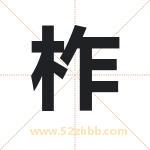 柞字取名有什么含义 带柞字的名字