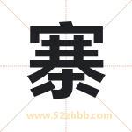 寨字取名有什么含义 带寨字的名字