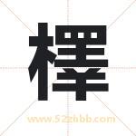 檡怎么读-檡字的意思-檡的含义-檡字起名