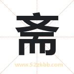 斋字取名有什么含义 带斋字的名字