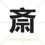 斎怎么读-斎字的意思-斎的含义-斎字起名