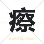 瘵字取名有什么含义 带瘵字的名字