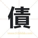 債怎么读-債字的意思-債的含义-債字起名