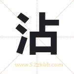 沾字取名有什么含义 带沾字的名字